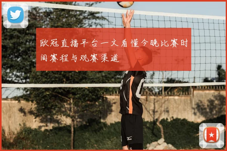 欧冠直播平台一文看懂今晚比赛时间赛程与观赛渠道