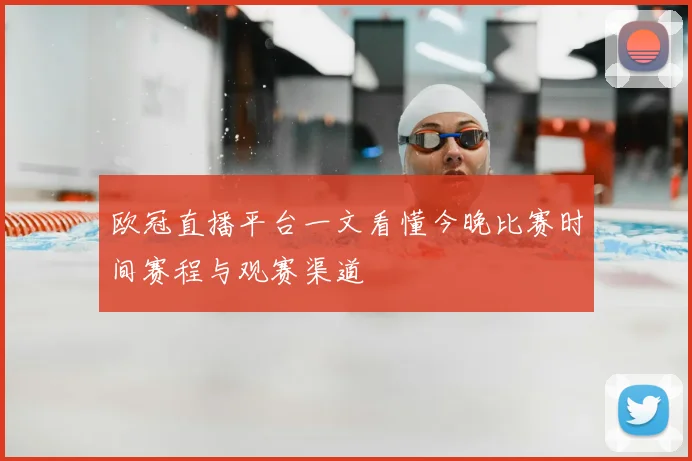欧冠直播平台一文看懂今晚比赛时间赛程与观赛渠道